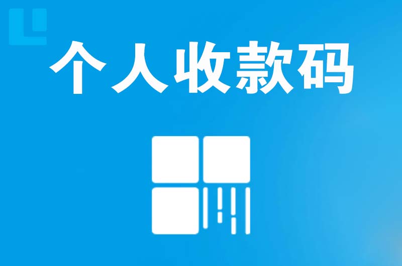 崆峒拉卡拉个人收款码