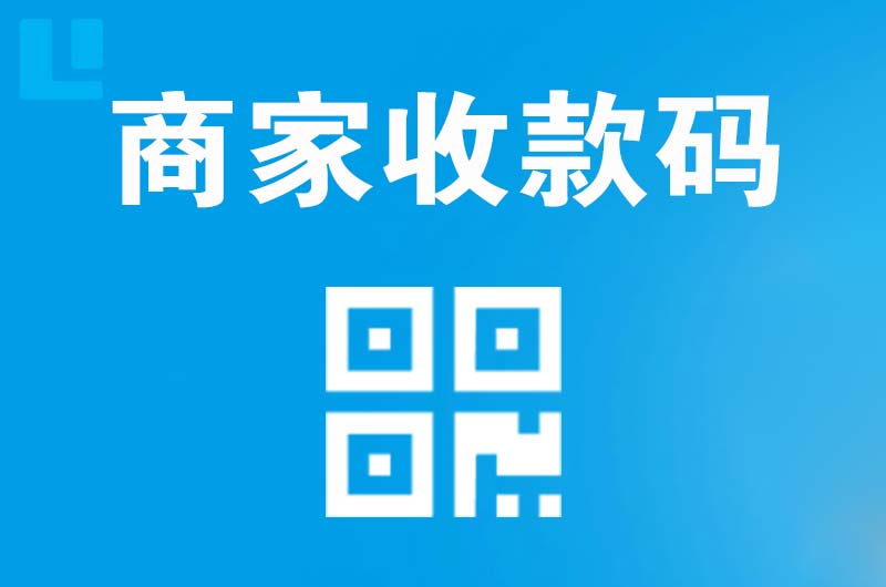 崆峒拉卡拉商家收款码