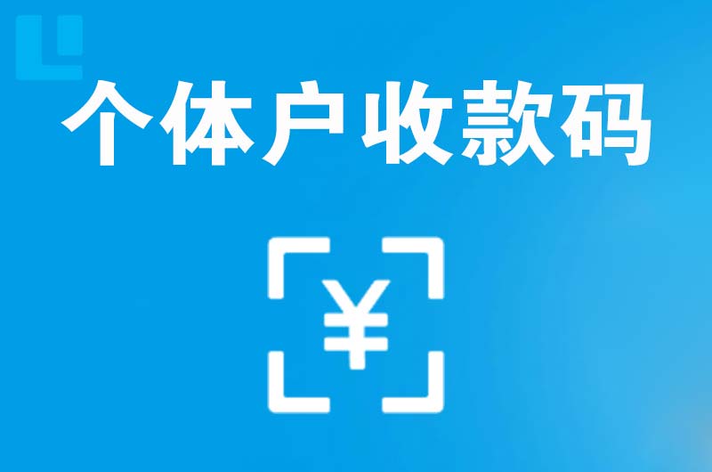 崆峒拉卡拉个体户收款码