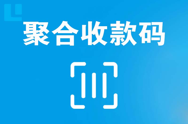 崆峒拉卡拉聚合收款码